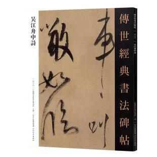 吴江舟中诗传世经典书法碑帖20毛笔原大米芾草书字帖原色高清附注释初学临写全文学生成人练字书籍河北教育出版社