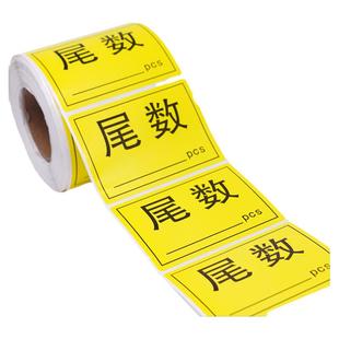 尾数标签物料盘点尾箱标贴尾数箱标识贴纸定制