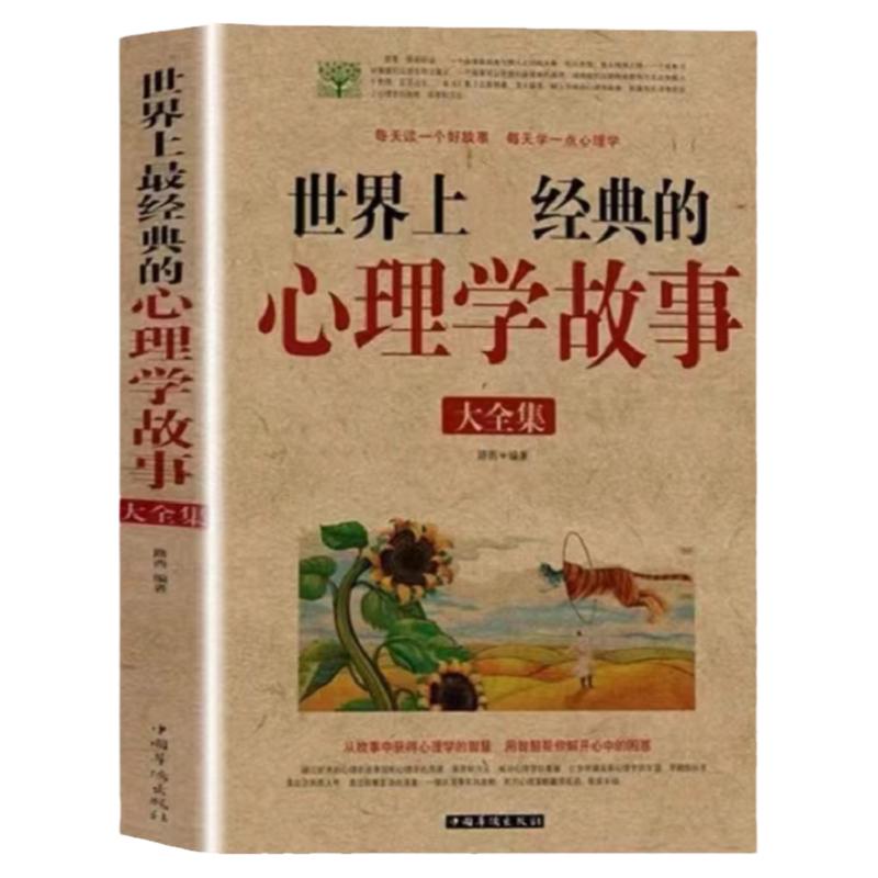 正版世界上经典的心理学故事情绪心理学