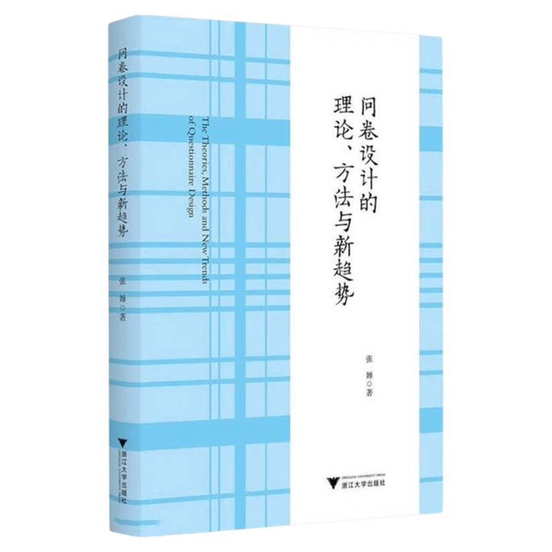 问卷设计的理论方法与新趋势