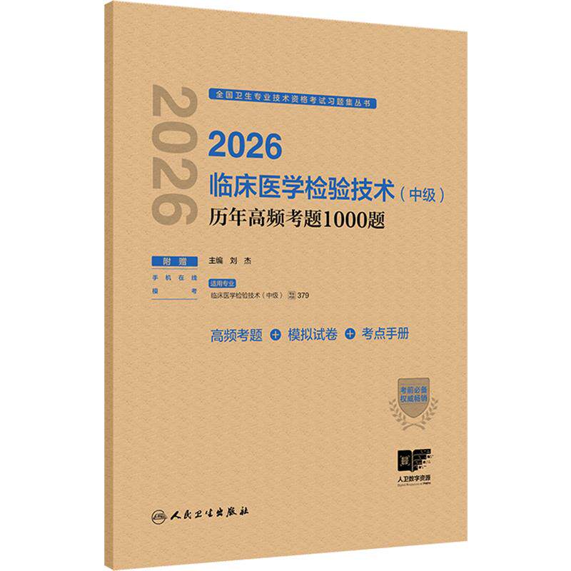 人卫版2026临床医学检验技术中级历年高频考题1000题全国卫生专业技术资格中级检验师职称考试代码379人民卫生出版社旗舰店官网