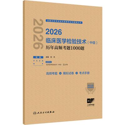 人卫版2026临床医学检验技术中级历年高频考题1000题全国卫生专业技术资格中级检验师职称考试代码379人民卫生出版社旗舰店官网