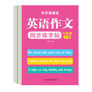 七年级下册衡水体英语练字帖同步作文字帖人教版英语课本同步初一英语字帖练字本满分作文练字帖单词短语描红练习本