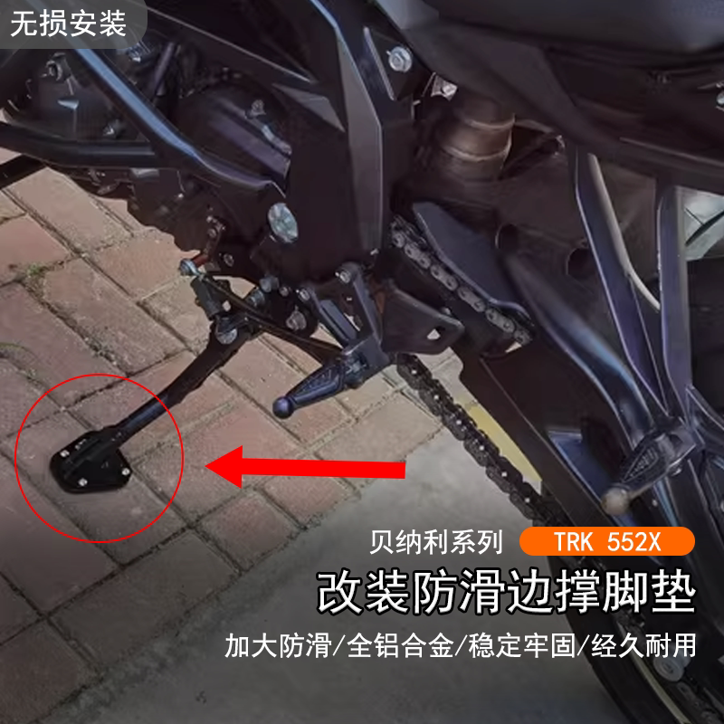 适用于贝纳利 TRK552X改装边撑脚垫侧支架加大加厚垫防滑脚掌配件