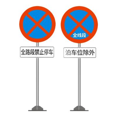 全路段禁止停车警示牌