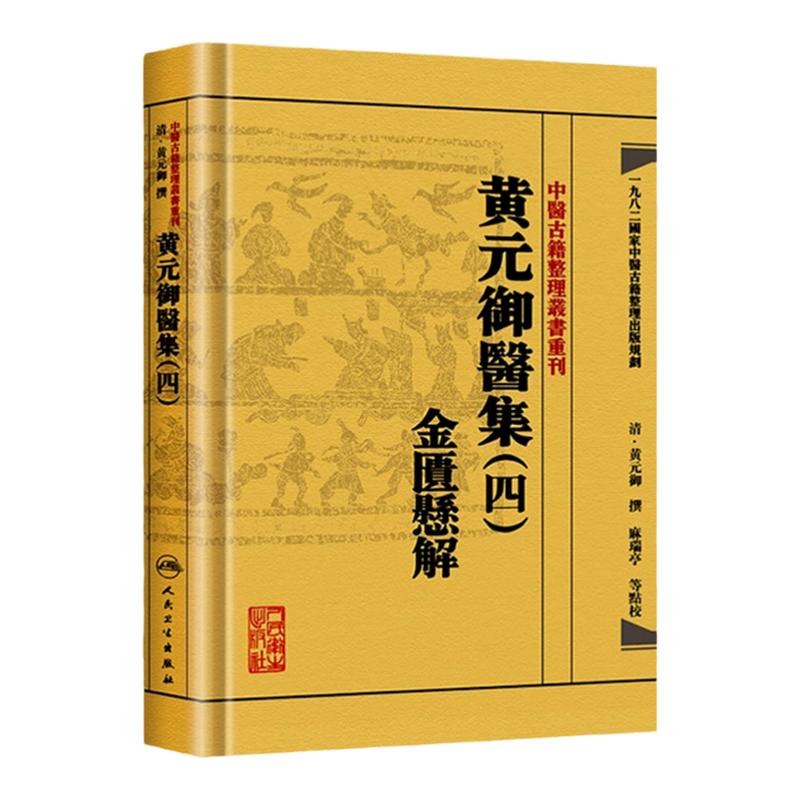 正版【繁体】黄元御医集（四4）金匮悬解中医古籍整理丛书重刊清金匮懸解中医四大伤寒杂病论金匮要略医学全书中医入门