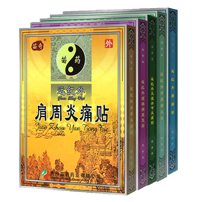 苗奇远红外颈椎病膏药贴缓解疼痛