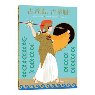 浪花朵朵现货 古希腊古希腊 7-10岁儿童历史文化科普百科 大开本立体翻翻书非虚构绘本 博洛尼亚新人奖艾玛 吉莉亚妮 后浪童书