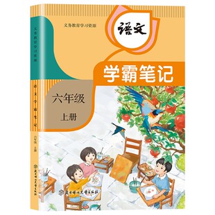 2026春新版学霸课堂笔记小学一二三四五六年级上下册语文数学英语全套人教部编版同步课本教材全解北师苏教译林外研小学随堂笔记