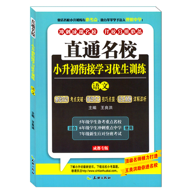 成都专版 直通名校小升初衔接学习优生训练语文 冲刺成都名校择校分班5/6年级备考冲刺重点中学升学辅导资料书