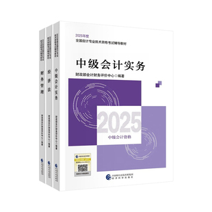 官方教材+网课+直播+题库+押题等】中级会计2026年教材会计实务经济法财务管理财管题库经济科学出版社师26版课程真题试卷
