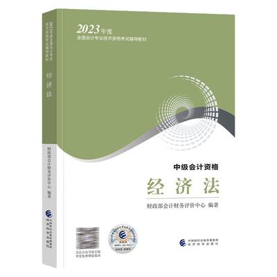 2025新版中级会计经济法官方教材