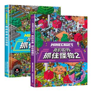 我的世界 抓住怪物全2册 6-9岁儿童专注力训练游戏书数学思维逻练习探险寻宝图益智游戏我的世界同款游戏书 官方授权新华正版