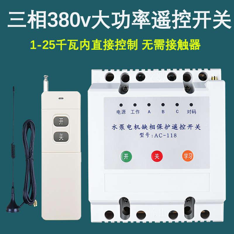 380v水泵无线遥控开关三相电机大功率远程控制器抽水浇地电源断电