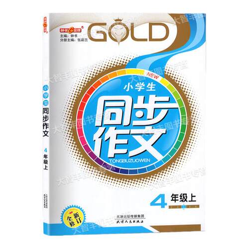 2026新教材版钟书金牌小学生同步作文 4年级上册四年级第一学期 配套上海语文 天津人民出版社