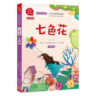 当当网正版书籍 七色花全彩注音版小学二年级下册快乐读书吧必读课外书推荐阅读有声朗读小学生2下学期人教版配套书目阅读故事书