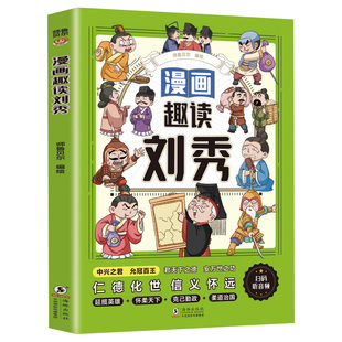 漫画趣读刘秀正版解读光武帝刘秀的传奇人生 精选刘秀的生平故事 中兴大汉允冠百王的光武大帝 历史人物传记 小学生课外阅读书籍