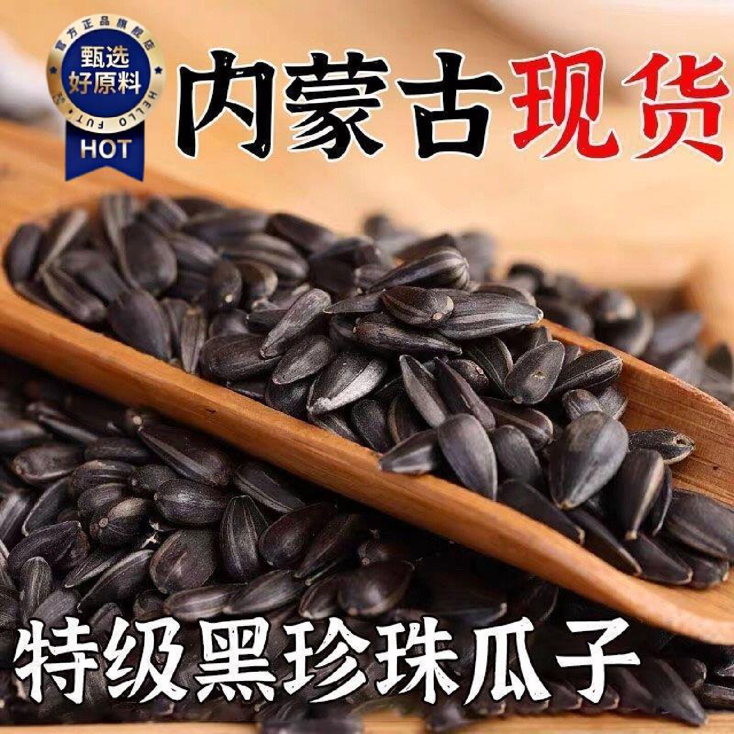 三龙源 内蒙古小瓜子即食黑珍珠油葵批发五香毛嗑奶油香瓜子散装