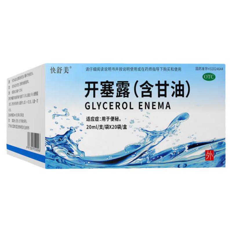 【快舒美】开塞露(含甘油)55%*20ml*20支/盒便秘灌肠通便排便润肠通便