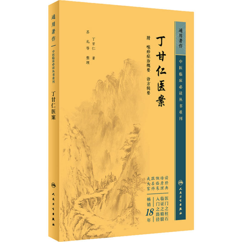 丁甘仁医案 中医临床必读丛书重刊 丁甘仁著 苏礼等整理 人民卫生出版社 医论古籍 简体横排白文本 9787117345125