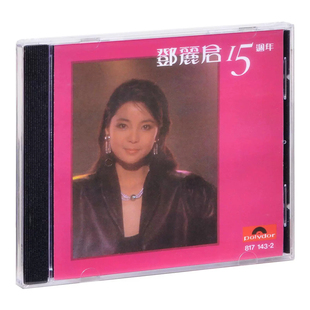 中图进口 邓丽君专辑 淡淡幽情 但愿人长久 15周年 CD碟 正版唱片