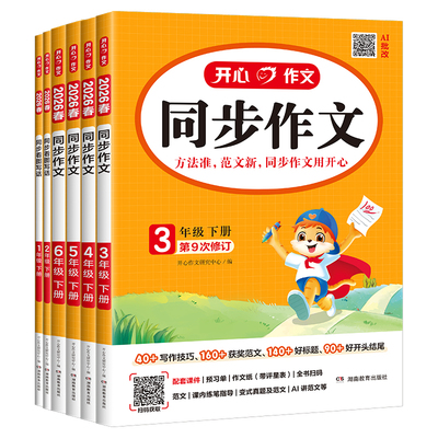 【开心同步作文】2026新版