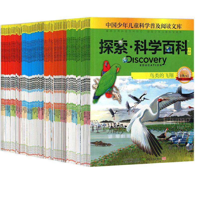 探索科学百科丛书中阶中国少年儿童科学普及阅读文库青少年百科全书全64册培养科学思维1+2+3+4级小学生课外阅读书籍 discovery书