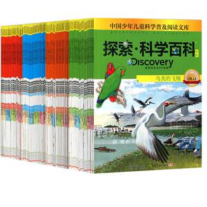 探索科学百科丛书中阶中国少年儿童科学普及阅读文库青少年百科全书全64册培养科学思维1+2+3+4级小学生课外阅读书籍 discovery书