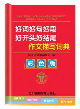 好词好句好段好开头好结尾作文