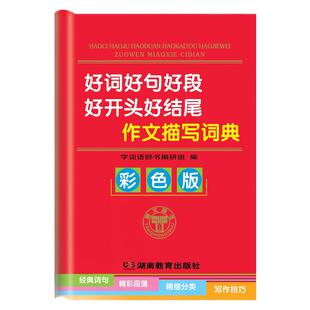 好词好句好段好开头好结尾作文描写词典（彩色版）正版新编中小学生专用好开头好结尾作文描写素材词典1-6年级多全功能工具书调货