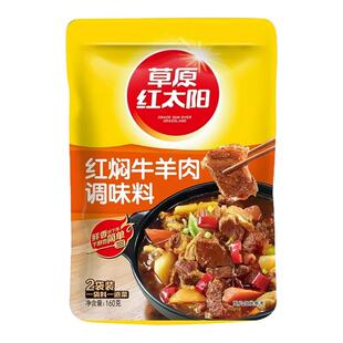 草原红太阳红焖牛羊肉调味料香辣黄焖酱料家用炖煮肉红烧肉料理包