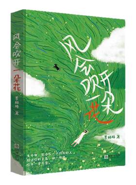 风会吹开一朵花心灵读物