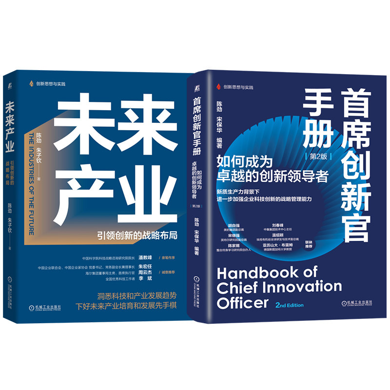 官网套装 首席创新官手册+未来产业 套装全2册 陈劲 未来产业创新发展路径 创新管理 企业经营管理学书籍