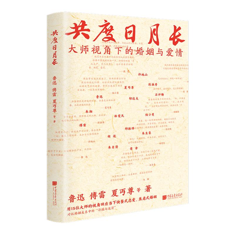 【正版现货】共度日月长人240页人为什么结婚15位大师视角下的婚姻与爱情书籍婚恋观直面现实婚姻的琐碎与不完美 中国画报出版社