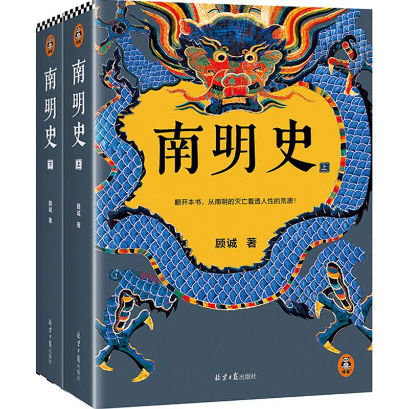 南明史全套2册 顾城著明史大家代表作 获中国国家图书奖 内斗就要亡国 亡国也要内斗 从南明的灭亡看透人性的荒唐中国史明清史小说