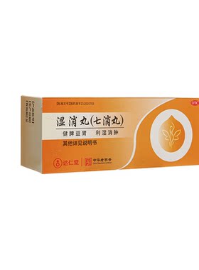 【达仁堂】湿消丸0.12g*50丸*6袋/盒