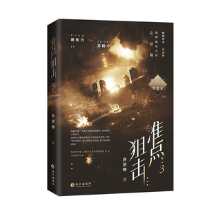 正版印特签《准点狙击3》唐酒卿著 新增一万字全新番外《梦想家》同系列世界观赛博朋克题材作品幻想未来双男主青春文学实体书