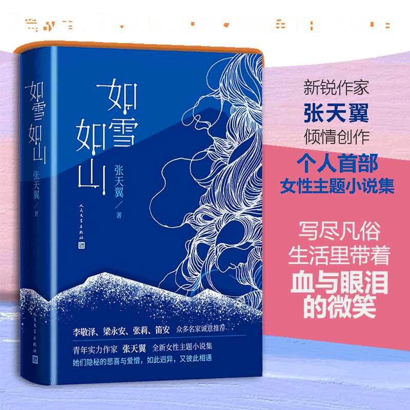 当当网 如雪如山 没有一个女人是微不足道的，豆瓣2022年度图书、第四届PAGEONE文学赏获奖作品；李敬泽梁永安张莉笛安联袂推荐