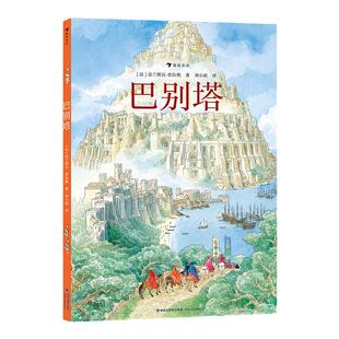浪花朵朵 巴别塔 法兰斯瓦·普拉斯继《欧赫贝26国幻游记》后再攀幻想文学高峰 儿童想象力绘本