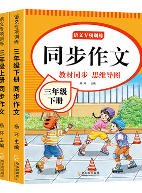 2026新版三年级同步作文下册阅读理解人教版小学语文专项训练小学生3年级上下册素材作文书作文范文优秀习作练习课堂精选课本写作