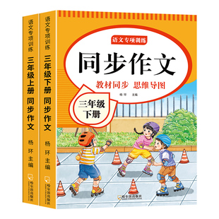 2026新版三年级同步作文下册阅读理解人教版小学语文专项训练小学生3年级上下册素材作文书作文范文优秀习作练字写字练习思维课本