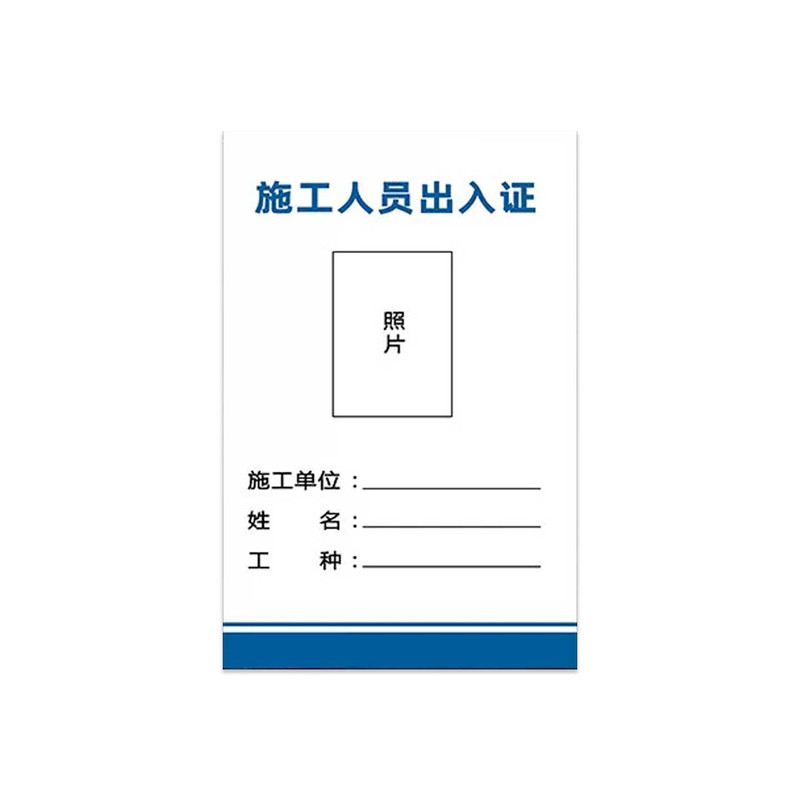 施工人员出入证装修出入证