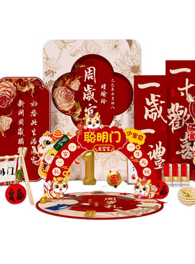 周岁生日布置抓周仪式装饰