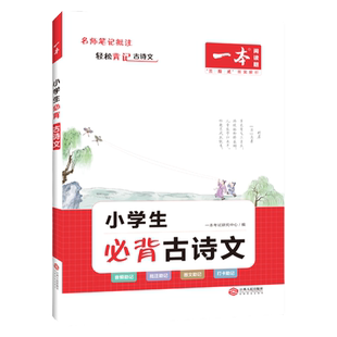 一本小学生必备古诗文129篇 一年级二年级三年级四年级五六年级全一册人教版小学通用扫码听音频语文小古诗背诵打卡古诗词复习资料
