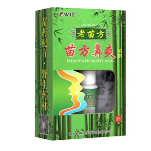 买2送1老田坊老苗方苗方濞爽喷剂液20ml