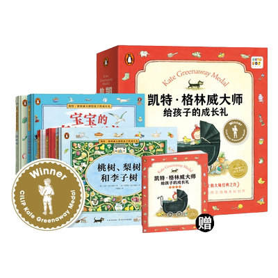 凯特·格林威大师给孩子的成长礼