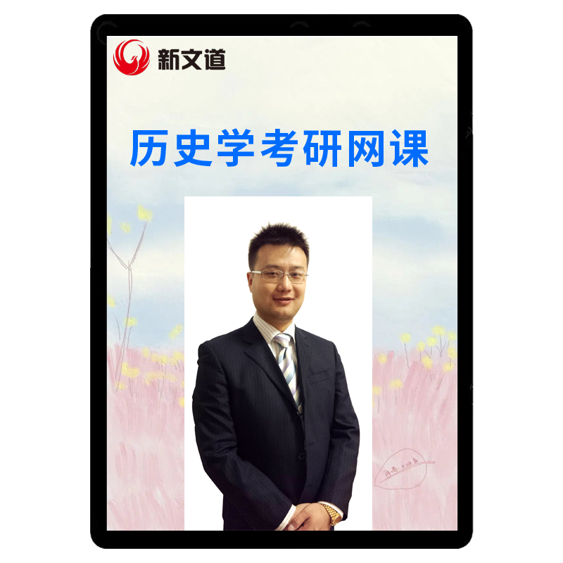 新文道2027考研历史学硕士网课313专业课程资料视频课件2028