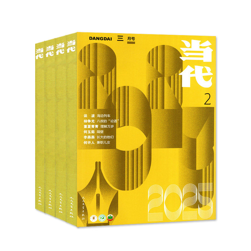 【用阳光拥抱生命】当代杂志/当代长篇小说选刊2026年1-4月1/2期/全年订阅/2025/2024年 现代文学文摘散文短篇中篇收获人民非过刊
