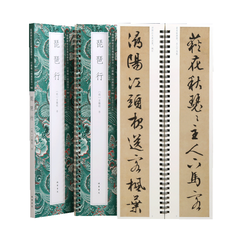 学海轩文徵明琵琶行近距离临摹字卡行草卷明清原色原帖简体旁注文徵明行书毛笔书法字帖成人学生临摹范本线装书局