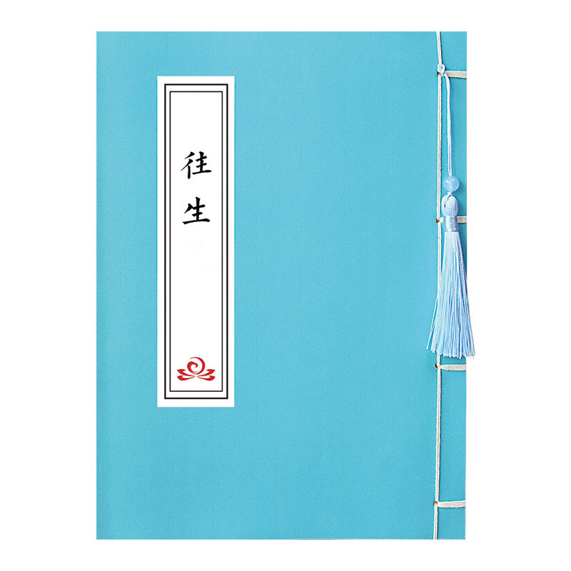 往生咒仿古线装经文练字帖静心